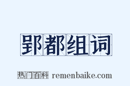 郢都组词是什么意思的图片